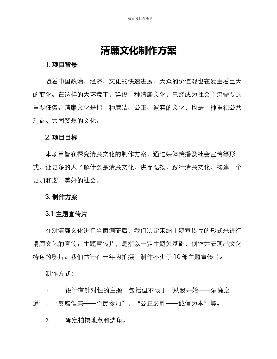 清廉文化制作方案_第1页