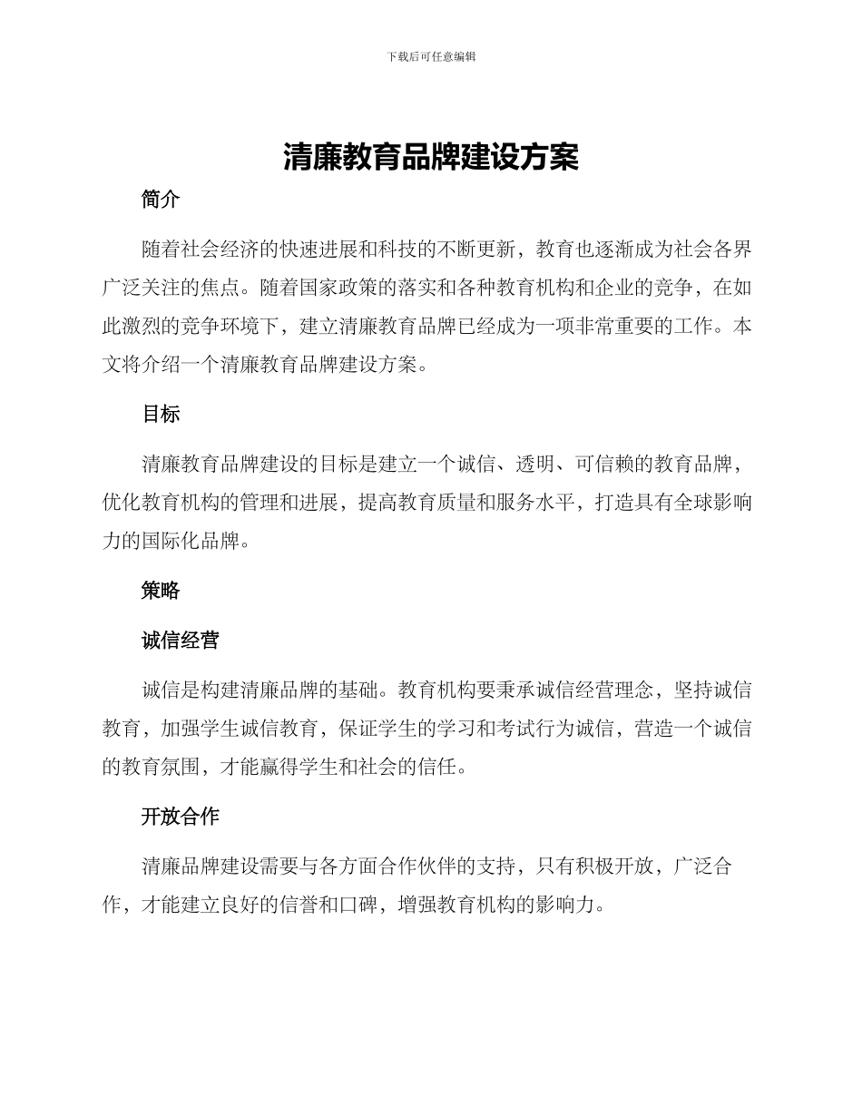 清廉教育品牌建设方案_第1页