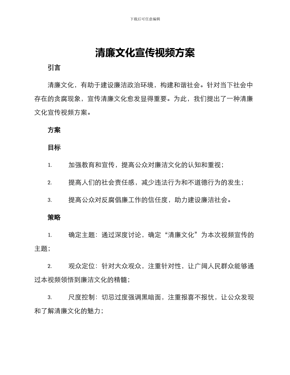 清廉文化宣传视频方案_第1页