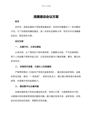 清廉建设会议方案