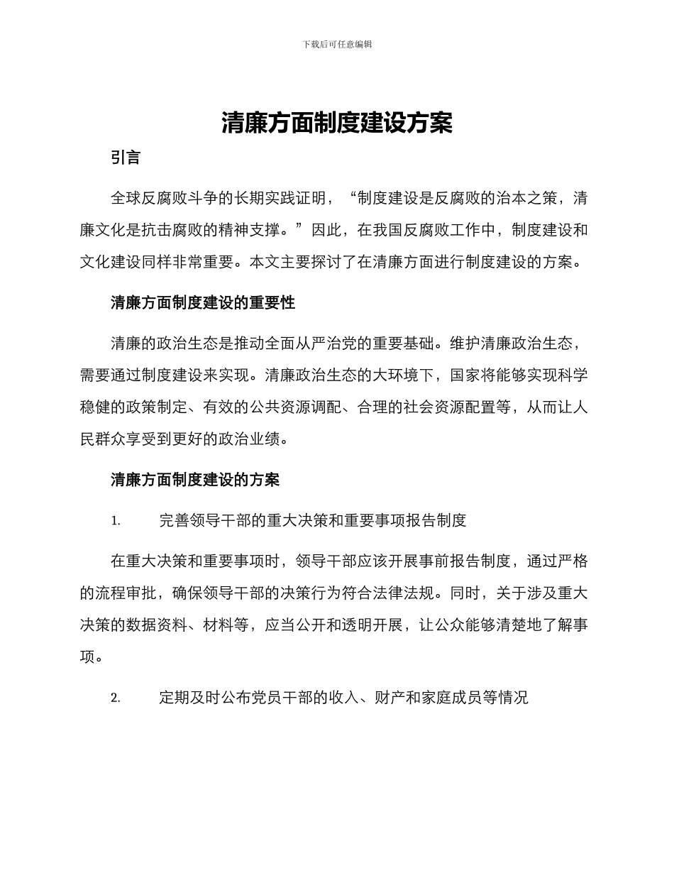 清廉方面制度建设方案_第1页