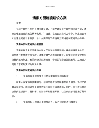 清廉方面制度建设方案