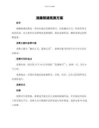 清廉朗诵比赛方案