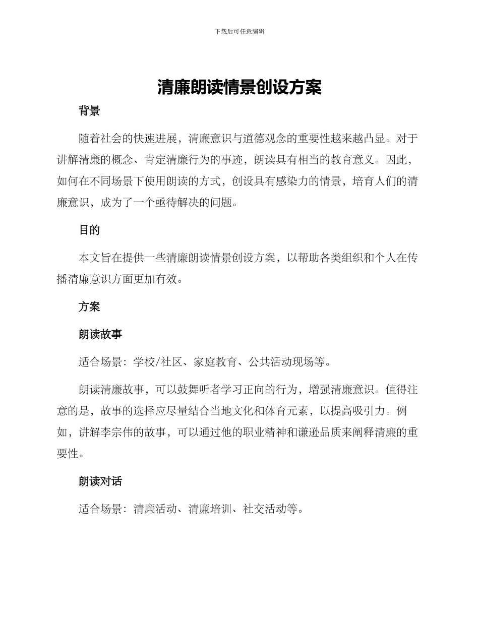 清廉朗读情景创设方案_第1页