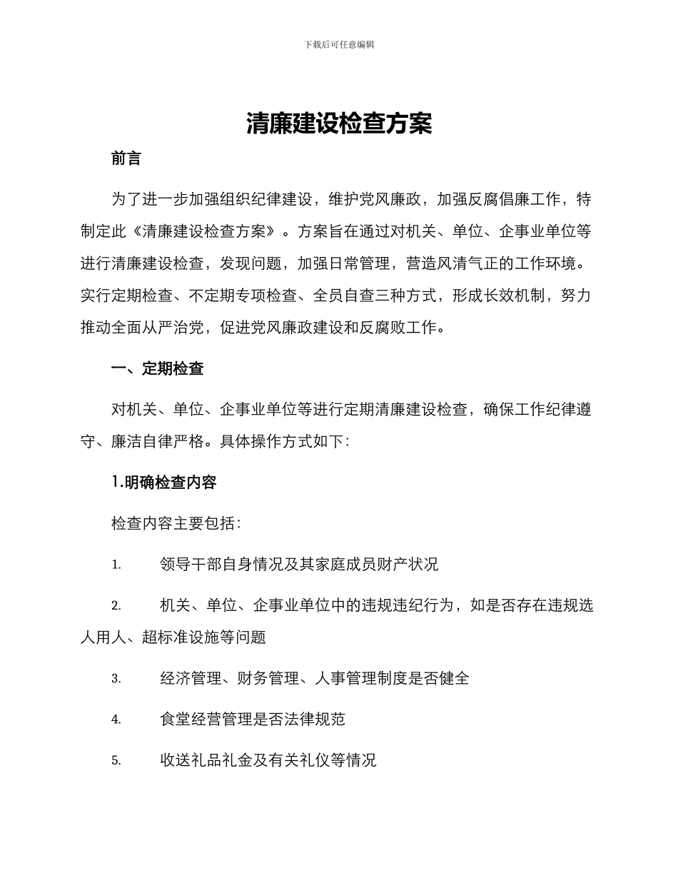 清廉建设检查方案_第1页