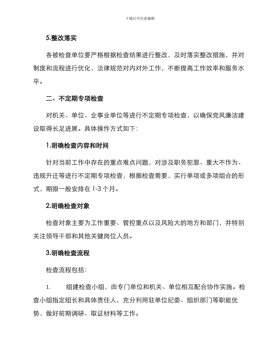 清廉建设检查方案_第3页