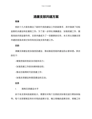 清廉支部共建方案