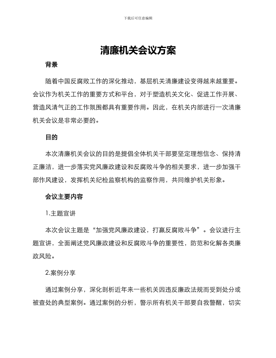 清廉机关会议方案_第1页