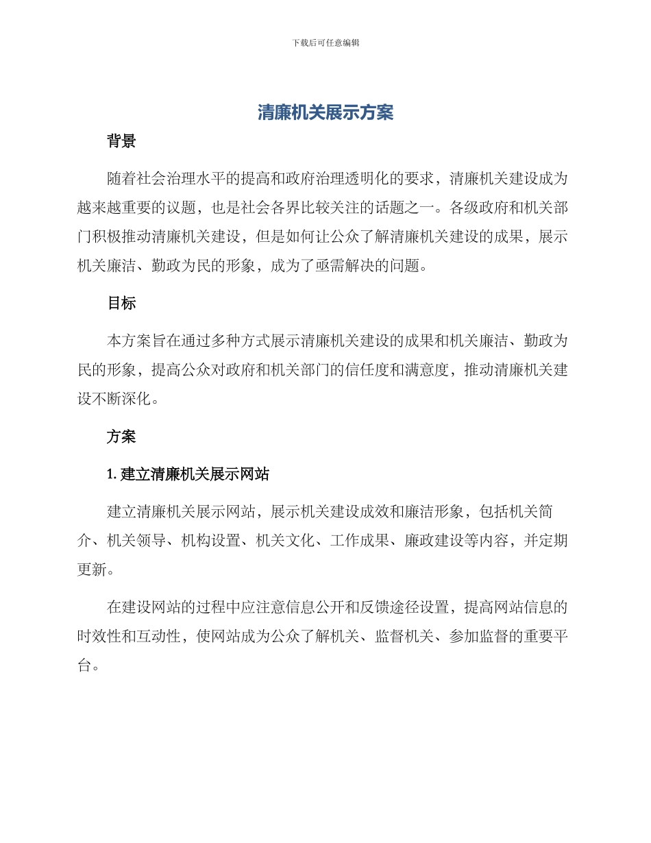清廉机关展示方案_第1页