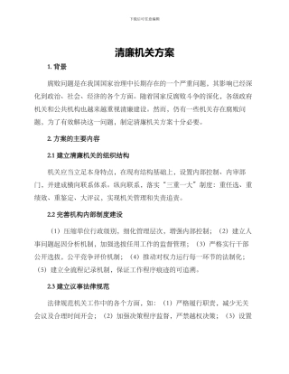 清廉机关方案