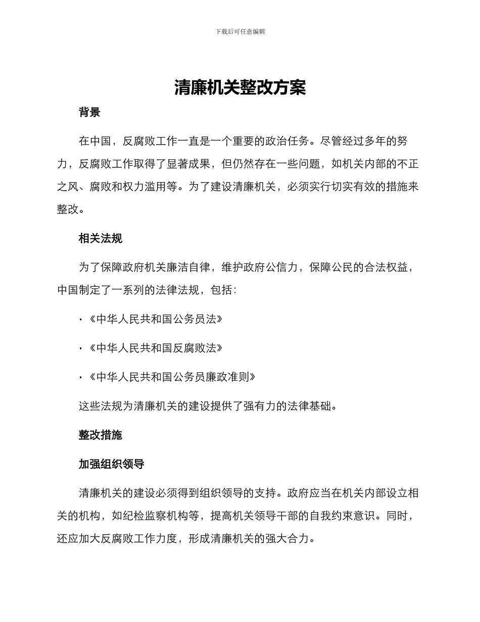 清廉机关整改方案_第1页