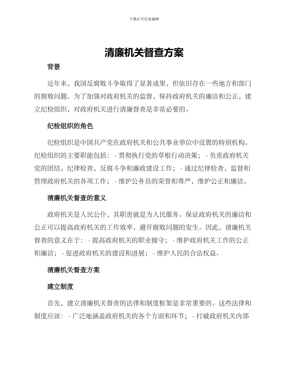 清廉机关督查方案_第1页