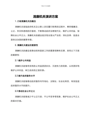 清廉机关演讲方案