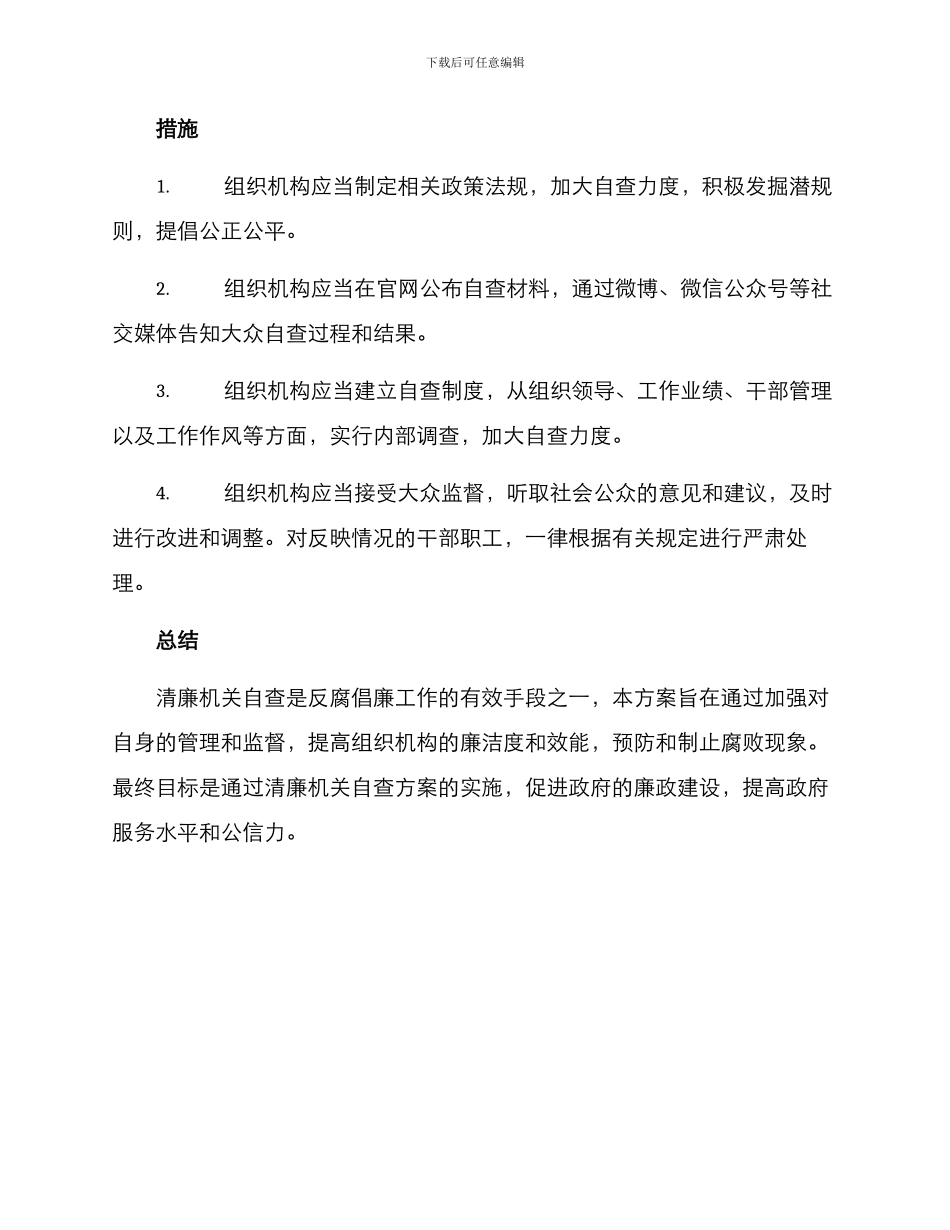 清廉机关自查方案_第3页