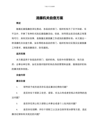 清廉机关自查方案