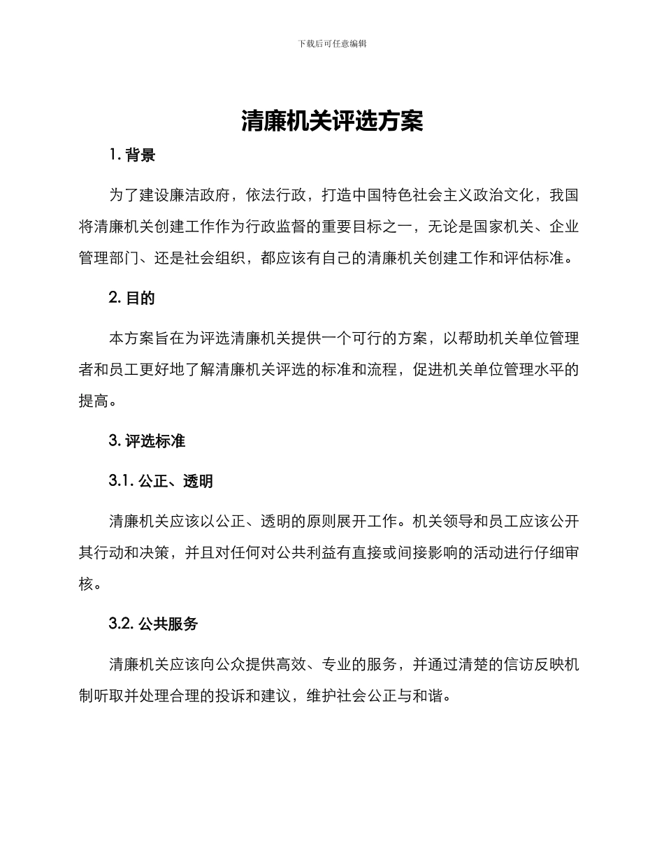 清廉机关评选方案_第1页