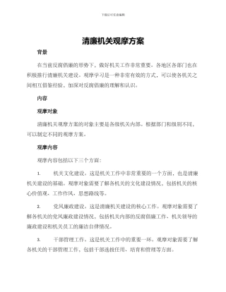 清廉机关观摩方案