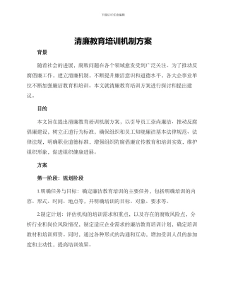 清廉教育培训机制方案