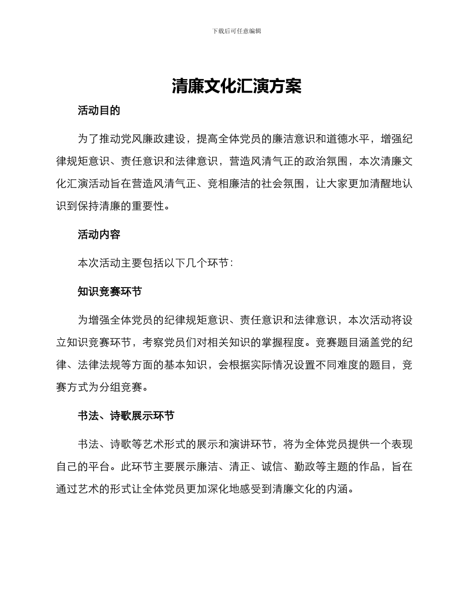 清廉文化汇演方案_第1页