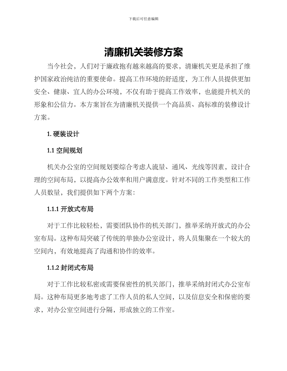 清廉机关装修方案_第1页