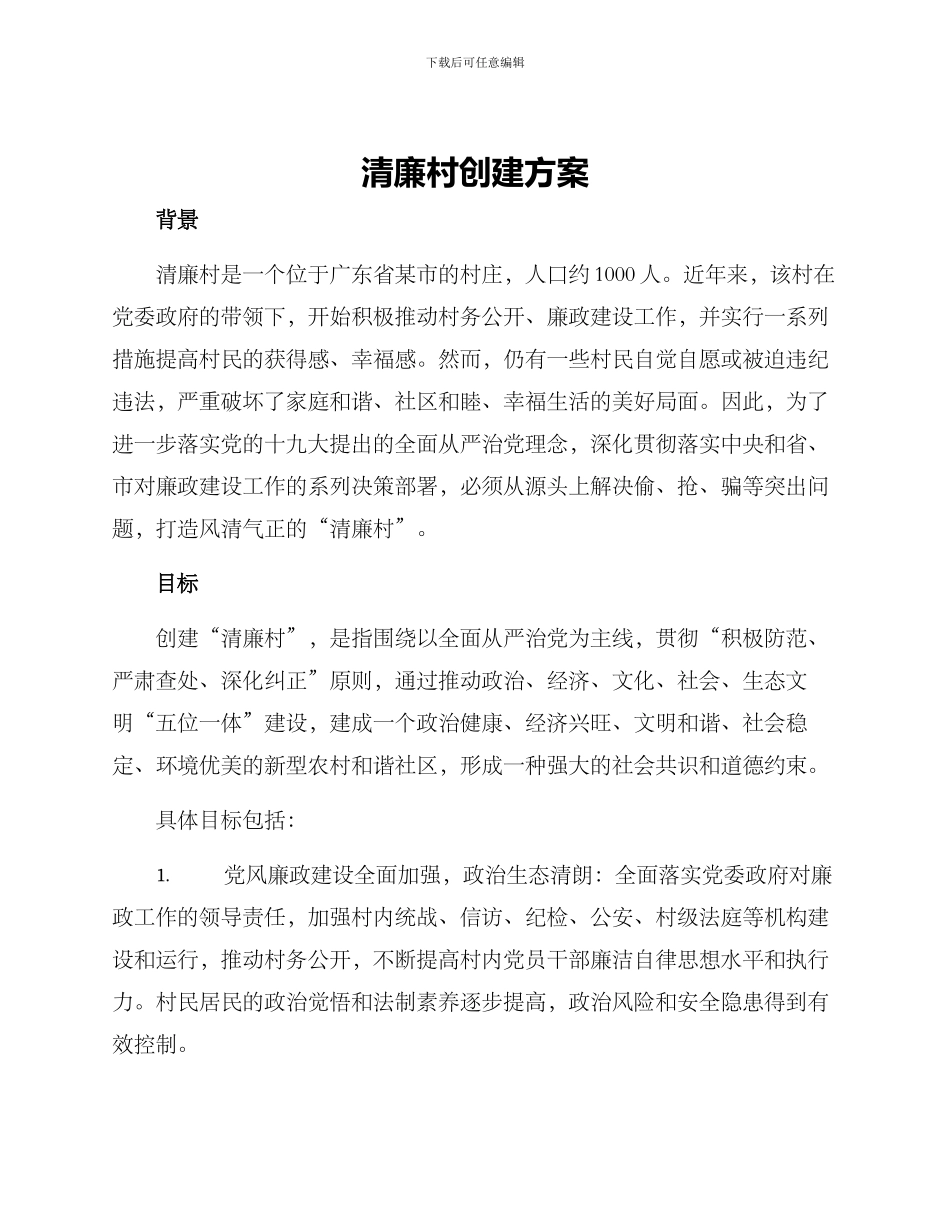清廉村创建方案_第1页