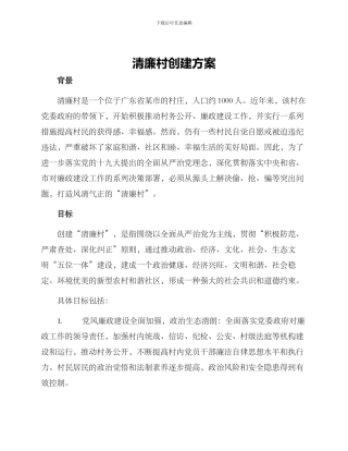 清廉村创建方案