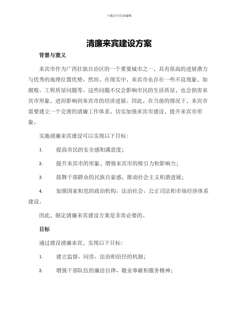 清廉来宾建设方案_第1页