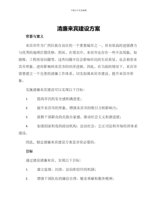 清廉来宾建设方案