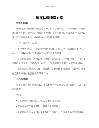 清廉林场建设方案