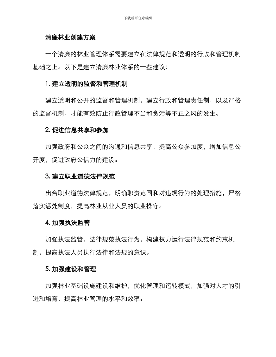 清廉林业创建方案_第2页