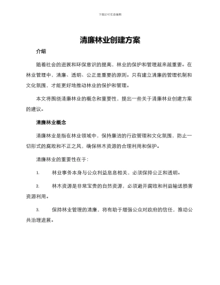 清廉林业创建方案