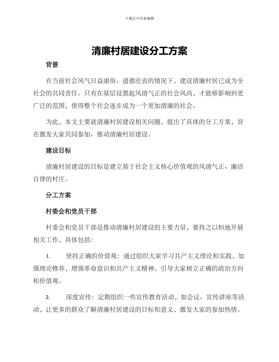 清廉村居建设分工方案_第1页