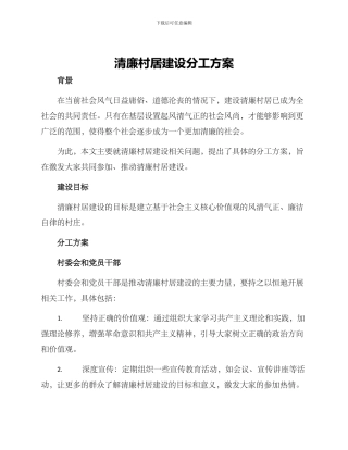 清廉村居建设分工方案