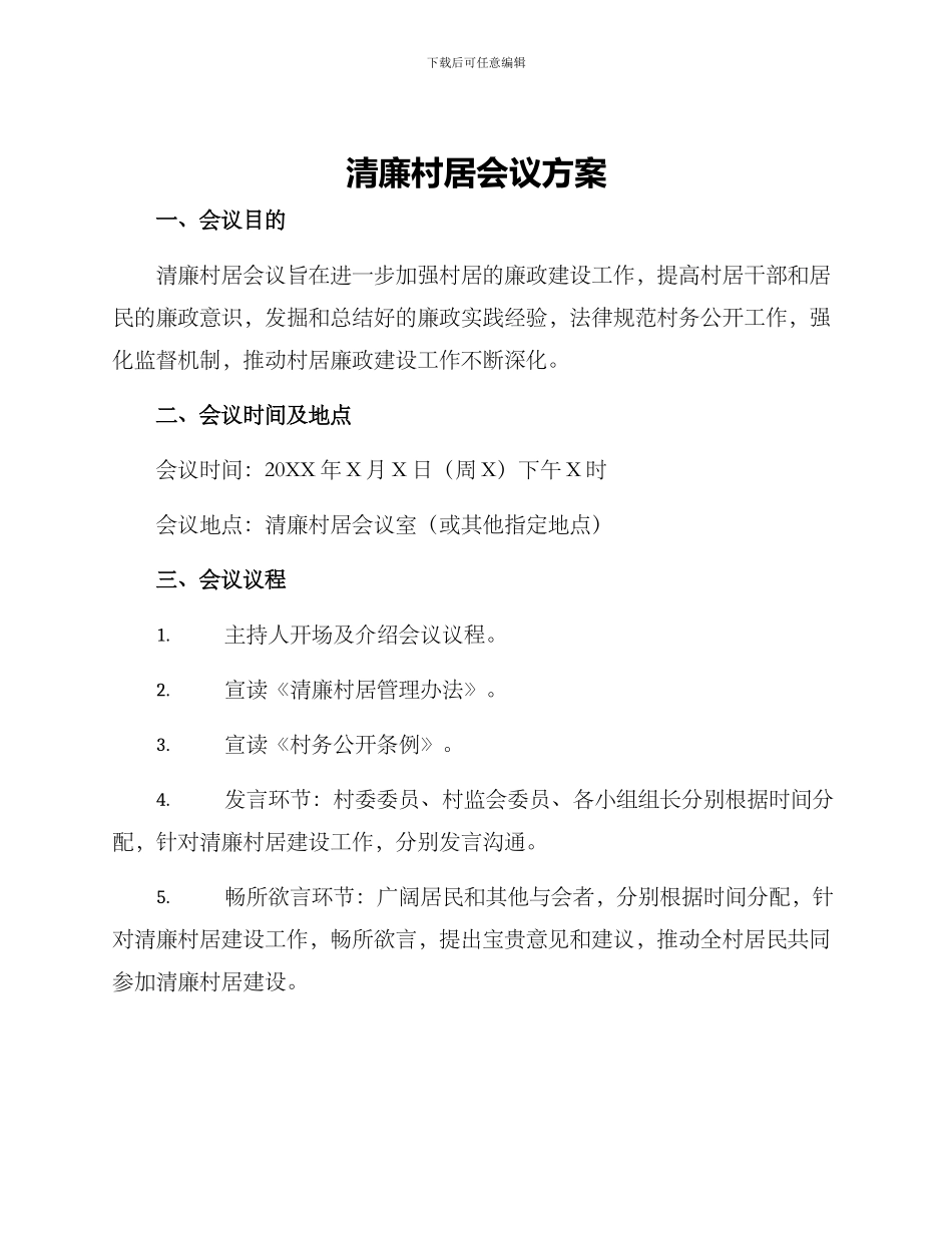 清廉村居会议方案_第1页