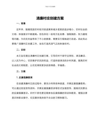 清廉村庄创建方案
