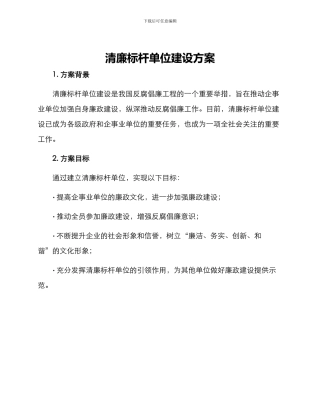 清廉标杆单位建设方案