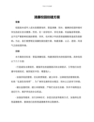 清廉校园创建方案