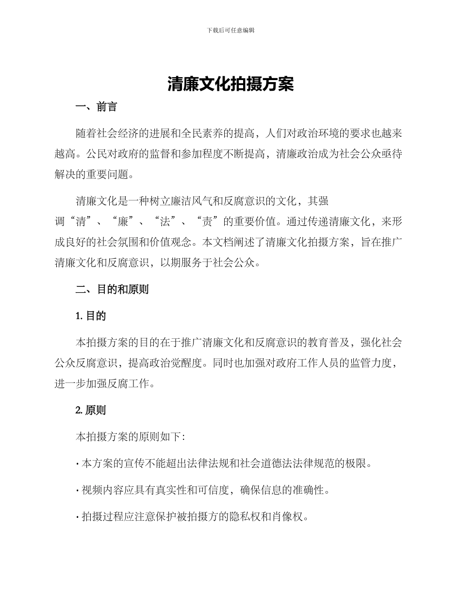 清廉文化拍摄方案_第1页