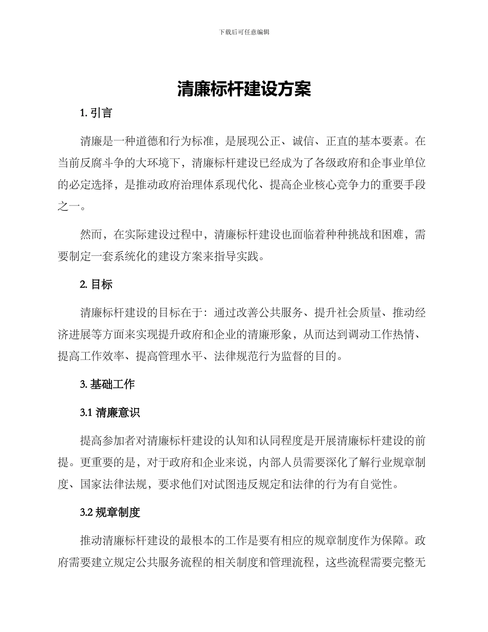 清廉标杆建设方案_第1页