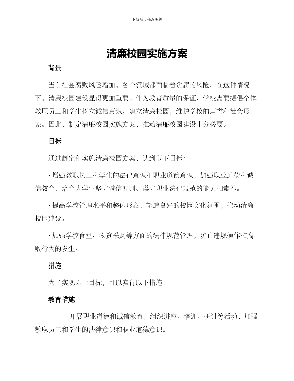 清廉校园实施方案_第1页