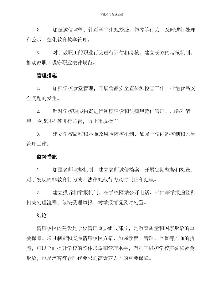 清廉校园实施方案_第2页