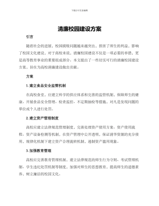 清廉校园建设方案
