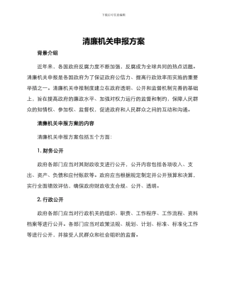 清廉机关申报方案