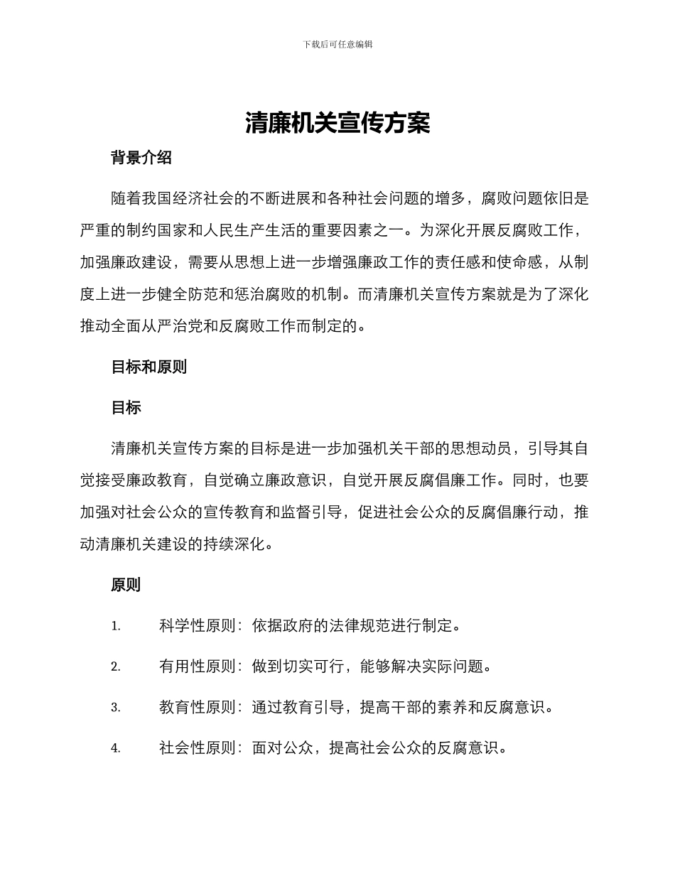 清廉机关宣传方案_第1页