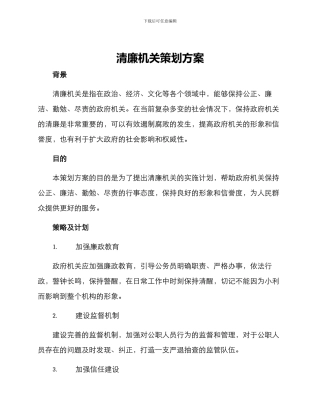清廉机关策划方案