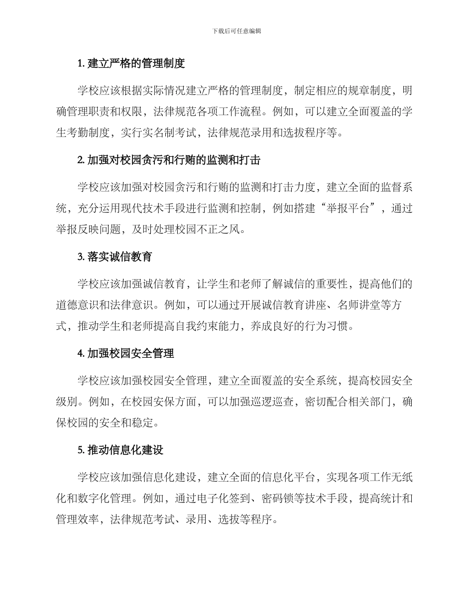 清廉校园改进方案_第2页