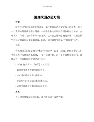 清廉校园改进方案
