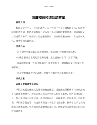 清廉校园打造活动方案
