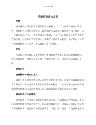清廉检察宣传方案