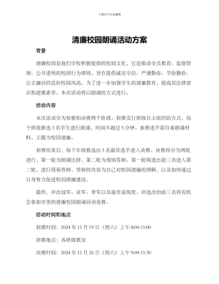 清廉校园朗诵活动方案
